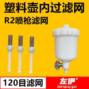 等小壶配件120目油漆防杂质内置 R2塑料壶内过滤网 通用滤网K3