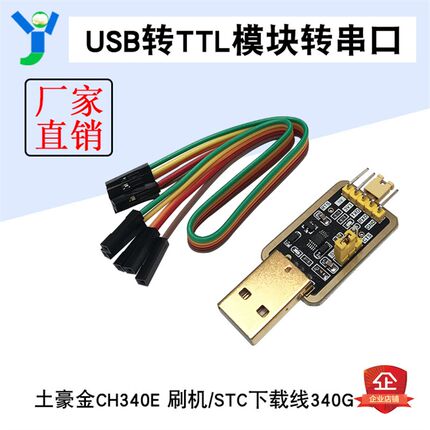 土豪金CH340E USB转TTL模块转串口中九升级 刷机 STC下载线 340G