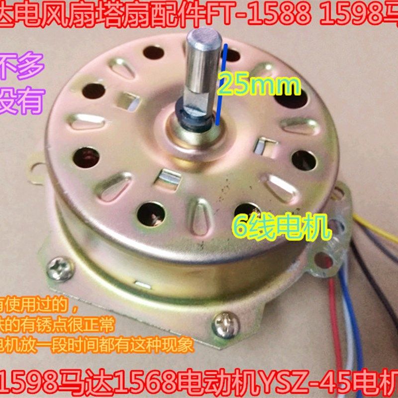 荣事达空调扇塔扇配件FT-1588 1598马达1568电动机YSZ-45电机