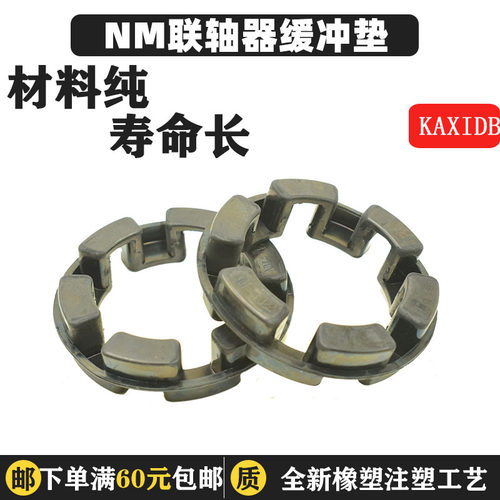 联轴器弹性体缓冲垫NM67/82/97/112/128/148//168/194/214/240/65