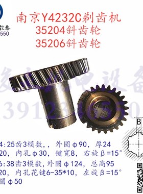 南京剃齿机配件 Y4232C Y4250 YWA4232 变速箱斜齿轮35026