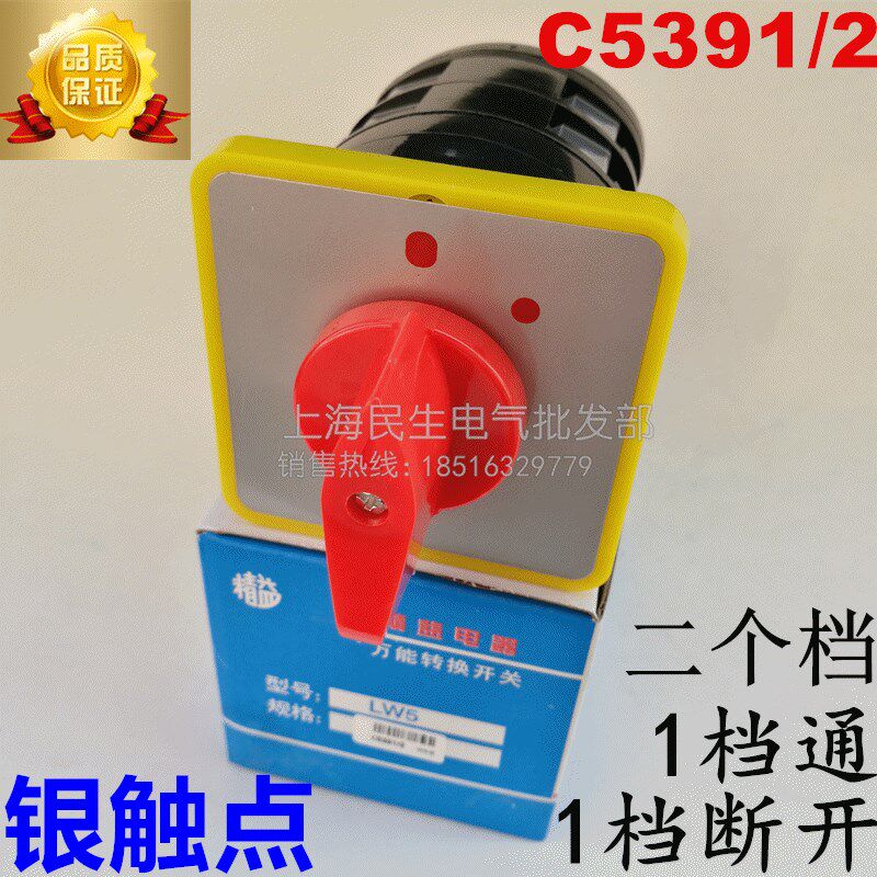 电工机床电源切断转换开关LW5D-16 C5391/2 2档通断银点质保二年