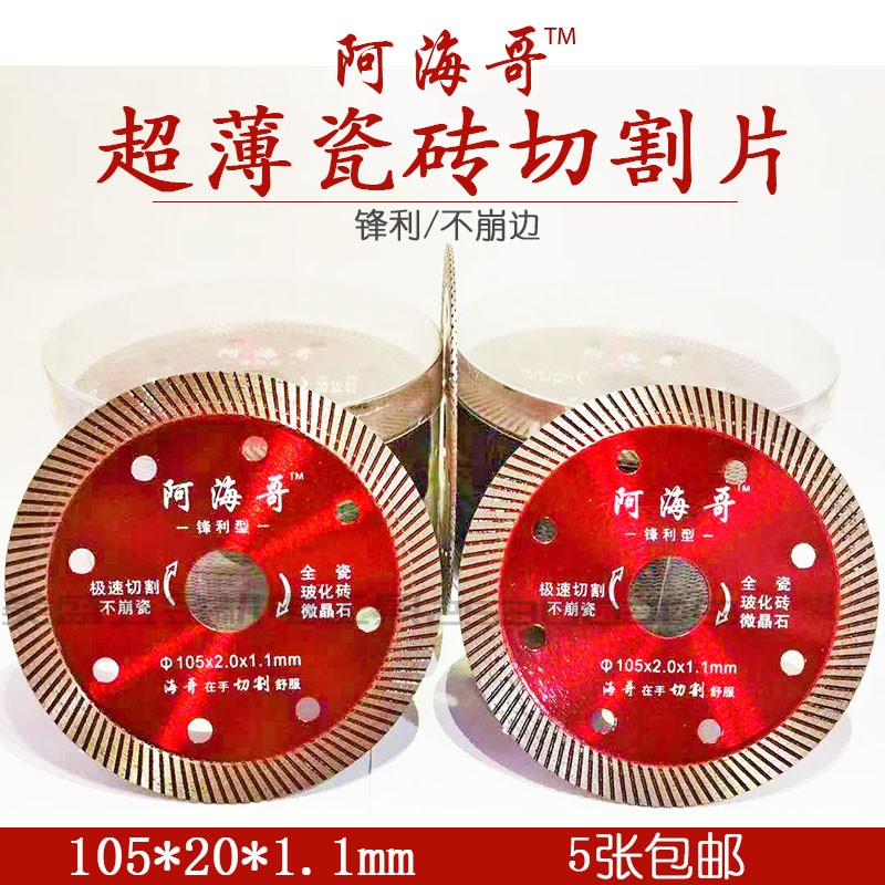 阿海哥超薄瓷砖切割片全瓷玻化砖微晶石锋利型不崩边1.1mm金刚石