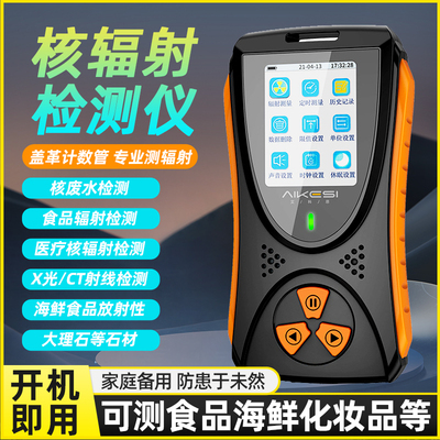 核辐射检测仪核污染放射性检测仪个人家用剂量报警仪盖革计数器