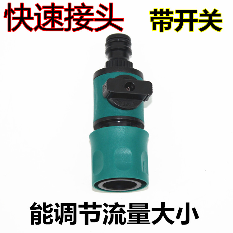 园艺花园水管接头/快速接头奶嘴开关浇花浇菜浇水水枪塑料接头