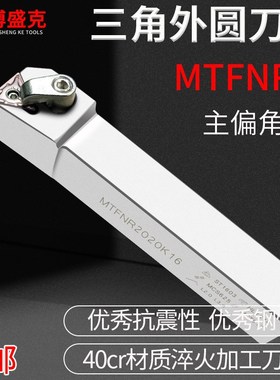 数控白色外圆刀杆MTFNR/L1616H/2020K/2525M16主偏角91度正反车刀