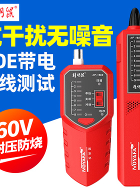 精明鼠NF-168V寻线仪测线器多功能网线检测仪168S网络防烧寻线仪