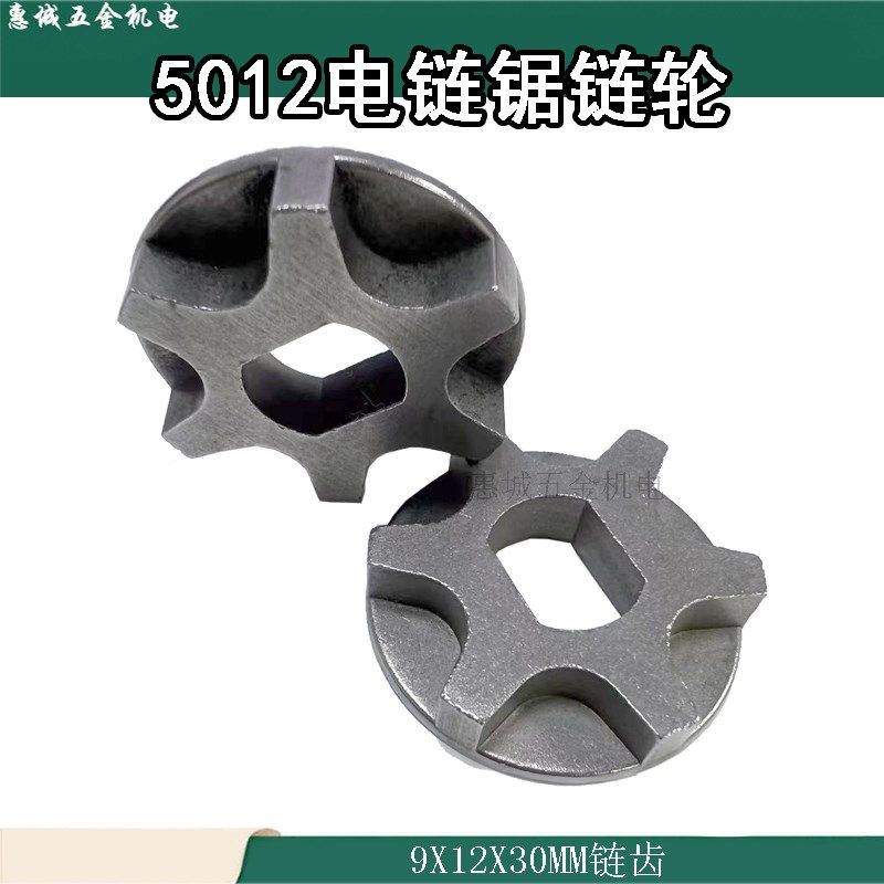 电链锯链轮齿轮电锯链轮5012六角链轮电锯链条轮电动工具配件