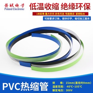 PVC热缩管15mm直径9mm热缩膜电池皮电池套绝缘封装 薄膜保护1米