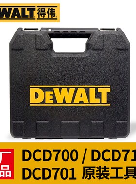 原装得伟充电手钻工具箱DCD700/710DK2收纳箱盒塑料手提箱工具盒