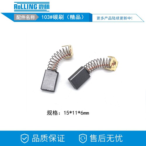6*11*15 103#碳刷精品碳刷0810/0840电镐碳刷电刷103A精品碳刷