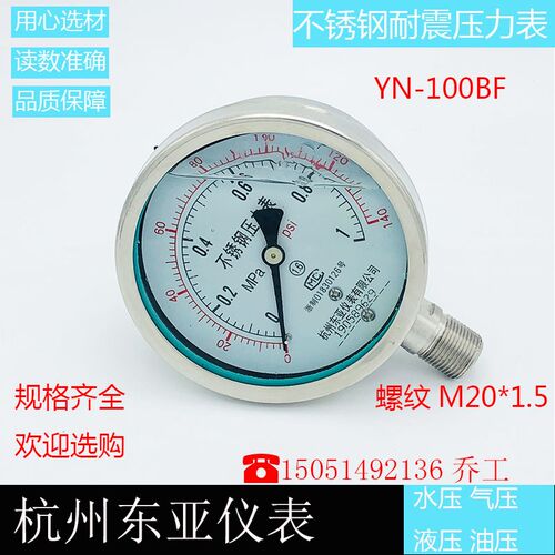 杭州东亚不锈钢耐震压力表YN-100BF高压1.6-2.5-25-40Mpa真空负压