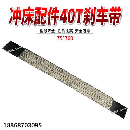 冲床刹车带 冲床配件制动带 40T吨冲床刹车带75*760冲床制动带