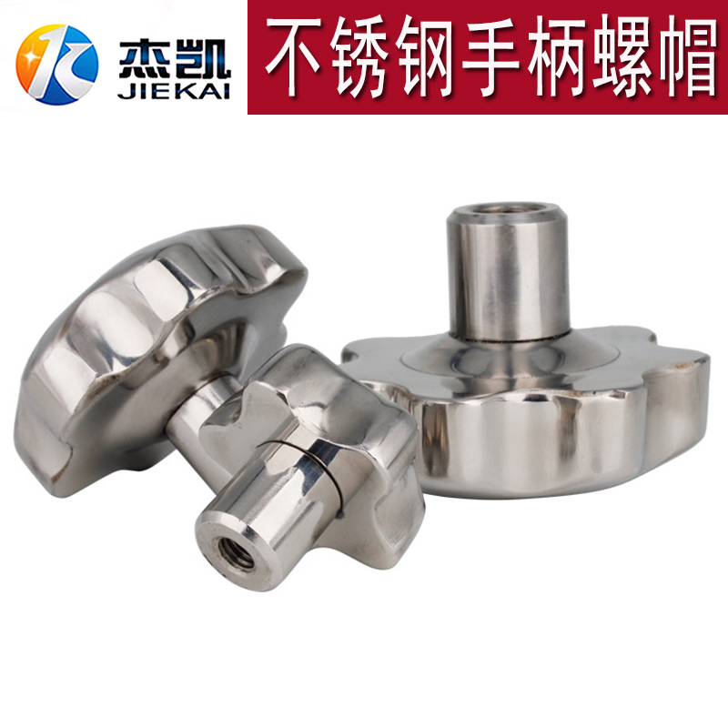 304不锈钢星型梅花手柄螺母手轮螺丝母五星手拧把手旋钮锁紧螺帽