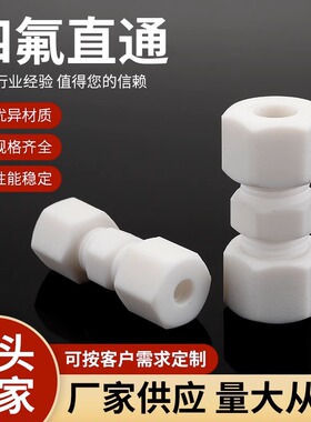 四氟直通卡套接头聚四氟乙烯耐酸碱耐高温铁氟龙PTFE外牙中间接头