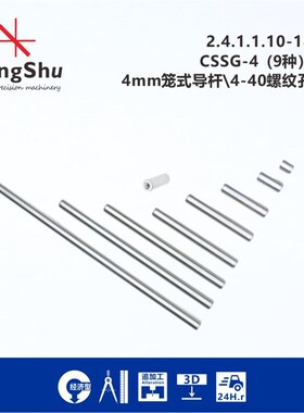 工术(KungShu)CSSG-4系列4mm笼式笼杆(4-40螺纹)\16mm笼式系统