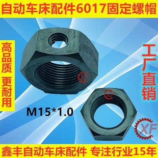 自动车床配件6017固定螺帽名阳奇峰洽群山铪力存
