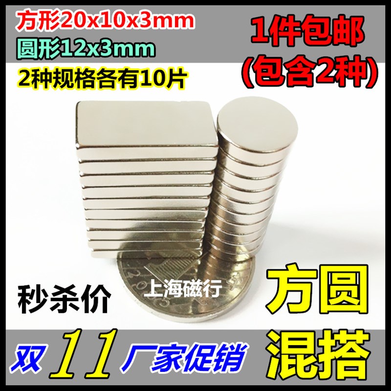 1件包邮 钕铁硼磁钢20x10x3 强力磁铁吸铁石 强磁12x3 方形+圆形