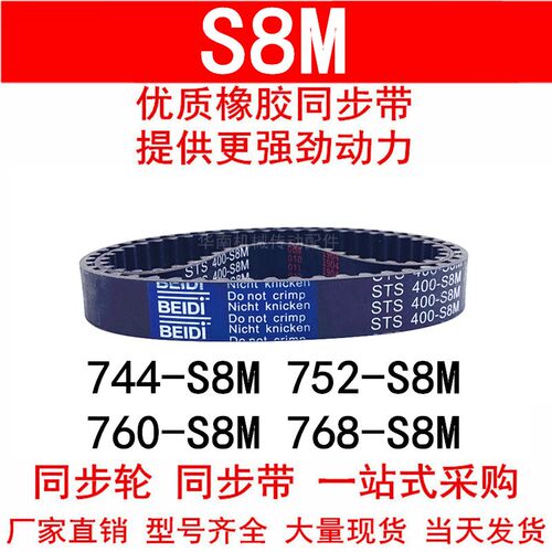 优质同步带744-S8M 752-S8M 760-S8M 768-S8M同步皮带STS S8M皮带