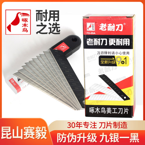 啄木鸟美工刀片18mm壁纸刀片美工刀壁纸刀片美工刀刀片FD-09A/D27