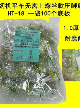HT-18牛筋压脚皮 塑料底板 快速免换螺丝压脚底板 工业缝纫机配件