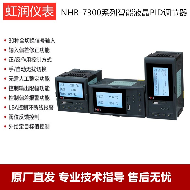 虹润无纸记录仪PID调节器4-20MA控制器液晶温控器NHR-7310R-A C B