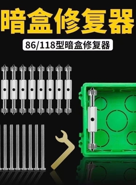 86/118暗盒修复器底盒接电线盒撑杆万能修复神器开关插座固定器