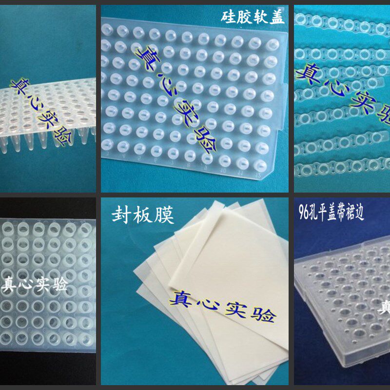 96孔PCR板 平面  凸面 平面带裙边 硅胶软盖 封板膜  8连盖子