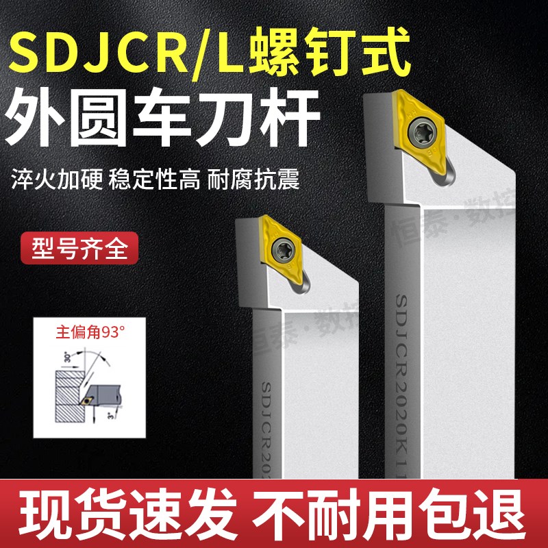 数控刀杆93度外圆车刀杆SDJCR/L1212H07/1616H11/2020K11车床刀具