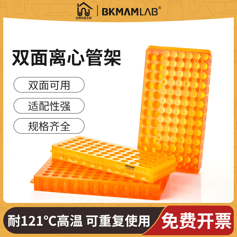 比克曼生物 离心管双面板架 双面60 96孔 ep管PCR管架 0.5 1 2 ml
