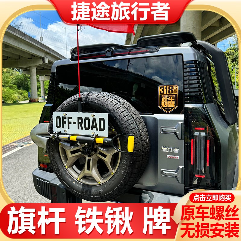 捷途旅行者旗杆架牌照架铁锹架改装备胎倒车刹车灯架兵工铲天线架