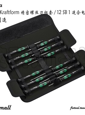 德国Wera维拉Kraftform微型精密电子通用便携螺丝刀12件套装