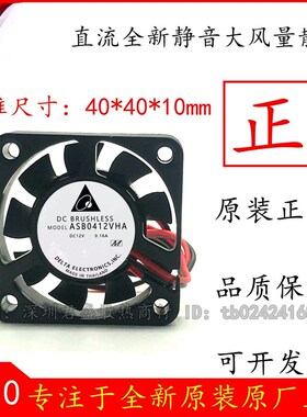 ASB0412VHA 原装台达 4010 12V 0.16A 4CM 大风量风扇40*40*10MM