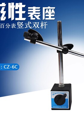 磁力表座百分表磁性表座表坐  万向支架拖架百分表大表座 CZ-6C