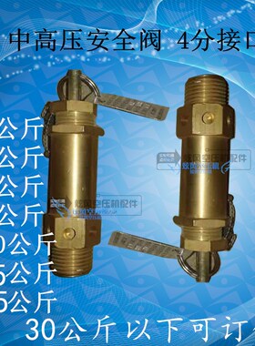 中高压空压机全铜加厚20\25\30公斤40\60安全阀泄压阀4MPa6MPa