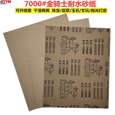 金骑士水砂纸7000#CAVALRY人头马砂纸翡翠玉石打磨进口砂纸水砂皮