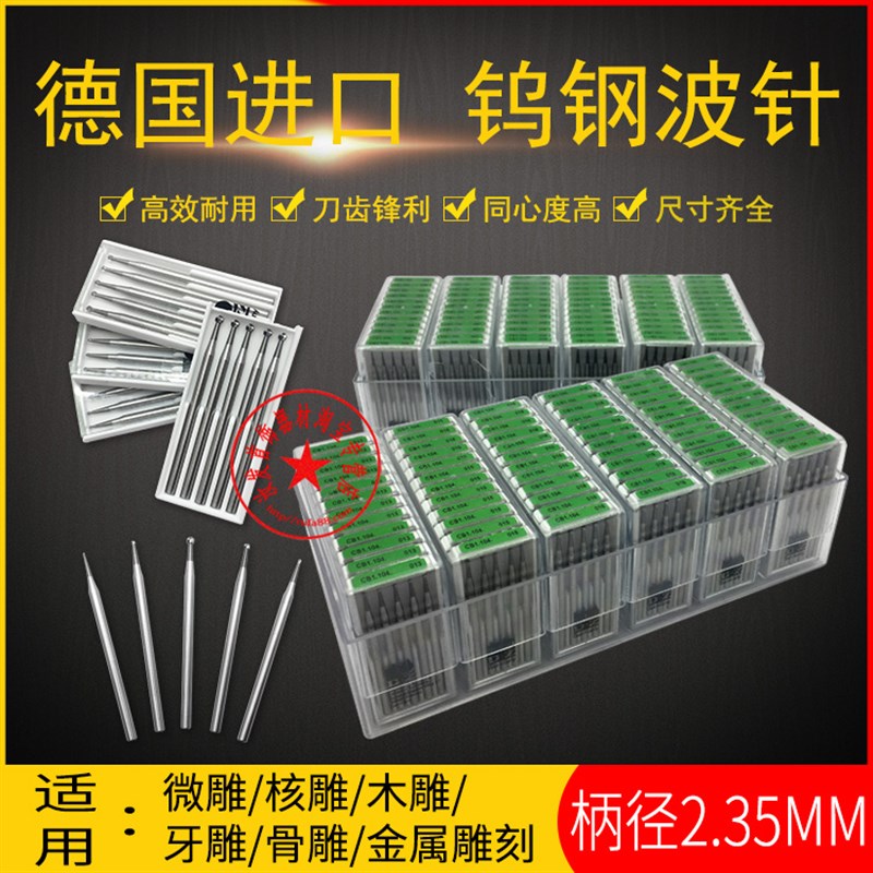 精品德国钨钢球针2.35MM波针微雕核雕木雕镶嵌打眼孔珠宝 CB1.104