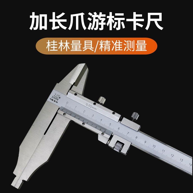 桂量加长爪游标卡尺 300 500爪长90 150 200mm桂林山字牌高精度