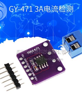 GY-471 3A量程 MAX471 电流模块 电流检测 电流感测器 电流测量