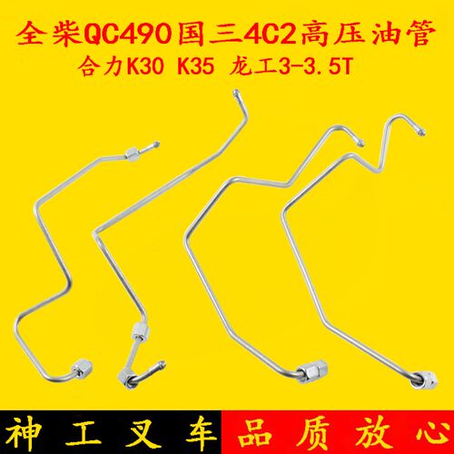 叉车高压油管全柴QC490国三4C2-50V32发动机 龙工3 3.5合力K30 35