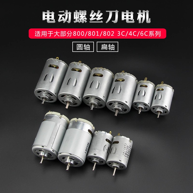 精工型电动螺丝刀电机802电批进口马达电动起子直流电机18V24V36V
