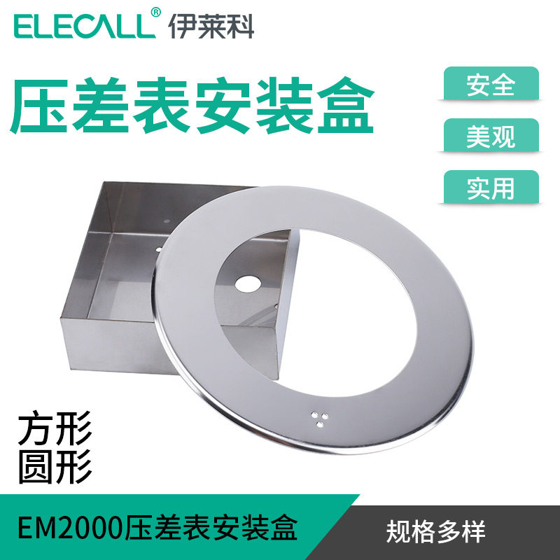 伊莱科压差表安装盒TE2000配套304不锈钢安装盒圆形方形明装支架