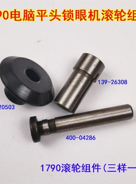 1790电脑平头锁眼机 137-20503 139-26308 400-04286压脚滚轮组件