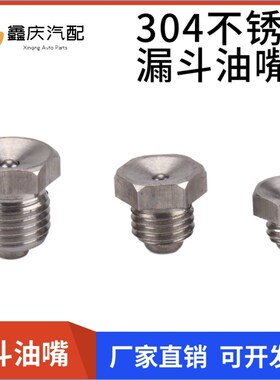 304不锈钢漏斗式黄油嘴凹型注油嘴下沉式牛油咀头杯型m6m8m10*1
