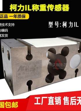 宁波柯力IL-250kg500kg称重传感器包装秤IL-100kg柯力IL-150KG