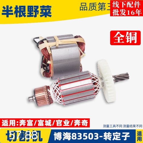 适用博海富创富可奔奇83503转子定子355切割机6齿转子切割机配件