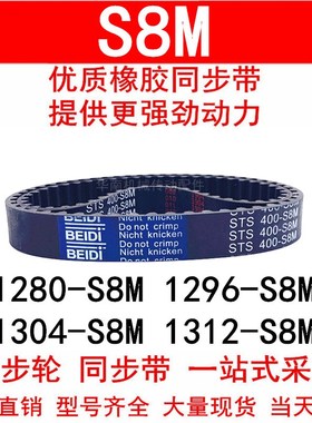 优质同步带1272-S8M 1280 1296-S8M 1304-S8M 1312-STS S8M橡胶带