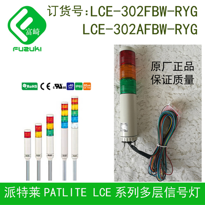 现货Patlite派特莱多层三色讯号灯LCE-302FBW-RYG LCE-302FBK-RYG