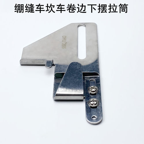 DYU205坎冚车卷下摆拉筒缝纫机三针五线绷缝机可调下摆定规卷边器