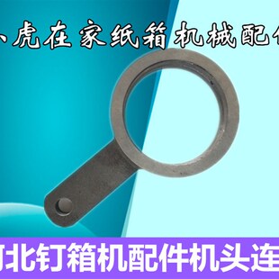 纸箱机械包装设备机配件河北订箱机钉箱机连杆小虎在家